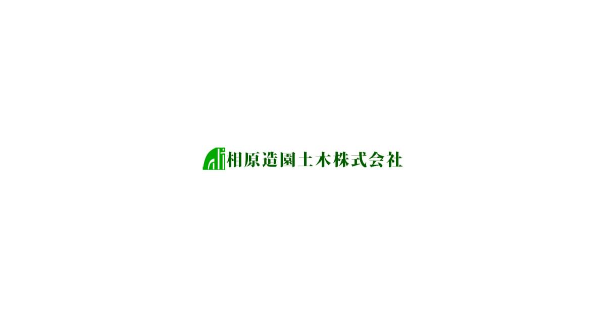 相原造園土木株式会社