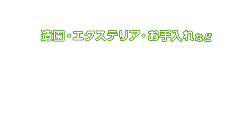 造園・エクステリア・お手入れなど