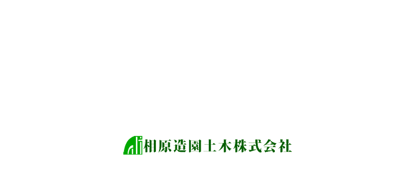 相原造園土木株式会社