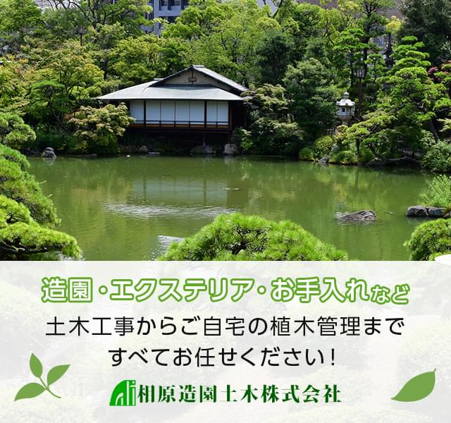 相原造園土木株式会社